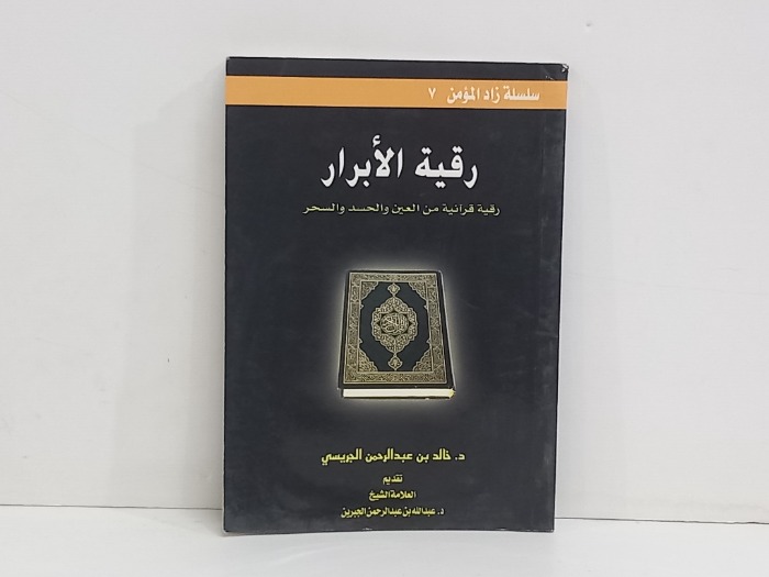 رقية الابرار رقية قرانية من العين والحسد والسحر 