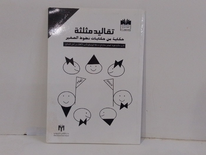 تقاليد مثلثة حكاية من حكايات نطوط الصغير