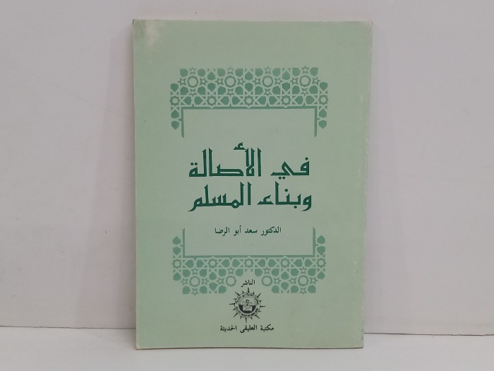 في الاصالة وبناء المسلم