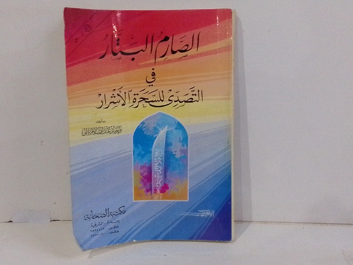 الصارم البتار في التصدي السحرة الاشرار