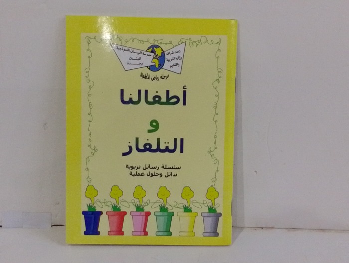 اطفالنا والتلفاز