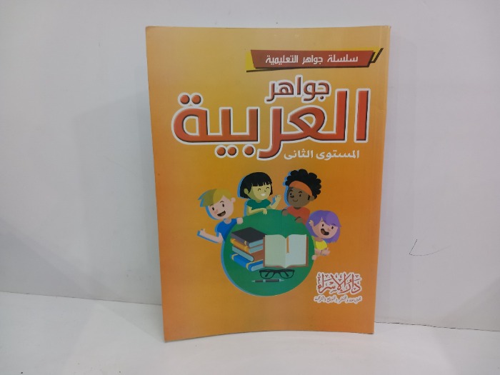 جواهر العربية المستوى الثاني