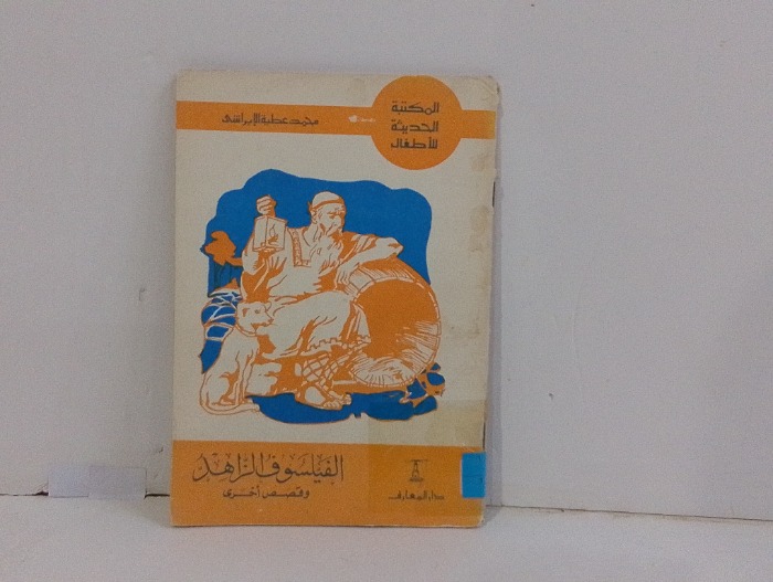 الفيلسوف الزاهد