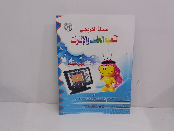 سلسلة لتعليم الحاسب والانترنت ج9