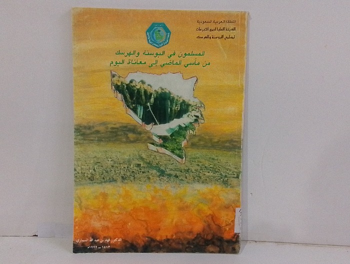 المسلمون في البوسنة والهرسك من ماسي الماضي إلى معاناة اليوم