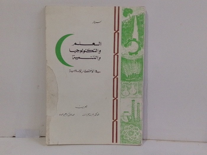 العلم والتكنولوجيا والتنمية في الاقطار الاسلامية