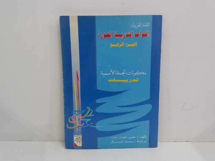 القواعد التدريبية المصورة ج4 