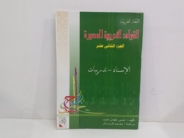 القواعد التدريبية المصورة  ج12