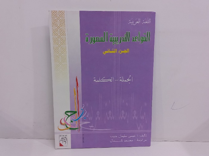 القواعد التدريبية المصورة ج2
