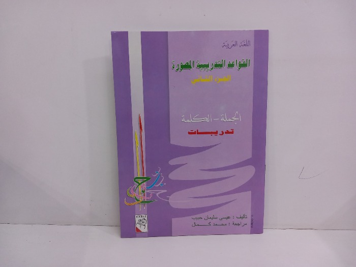 القواعد التدريبية المصورة ج2 تدريبات