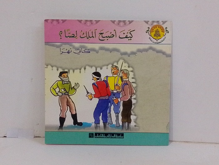 كيف اصبح الملك لصا