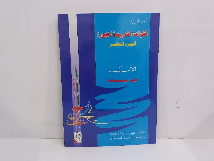 القواعد التدريبية المصورة ج10 