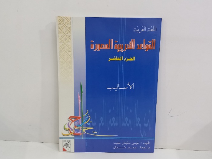 القواعد التدريبية ج10