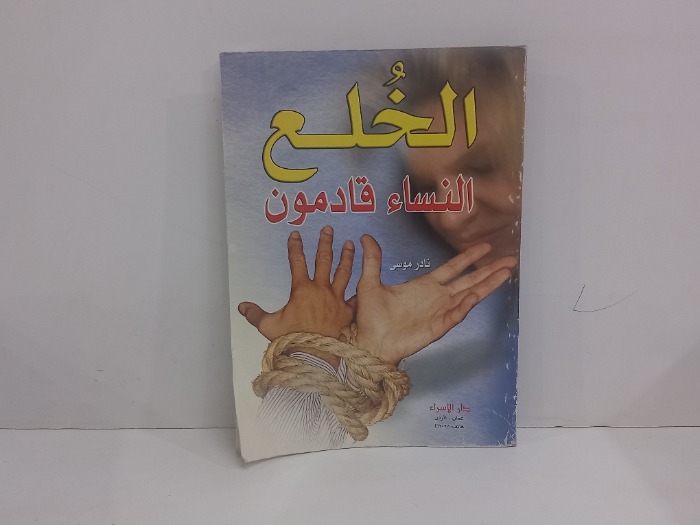 الخلع النساء قادمون