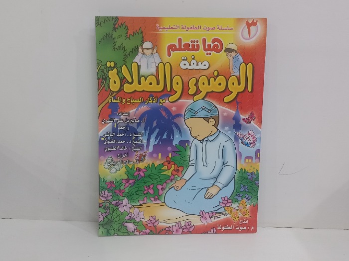 هيا نتعلم صفة الوضوء والصلاة 