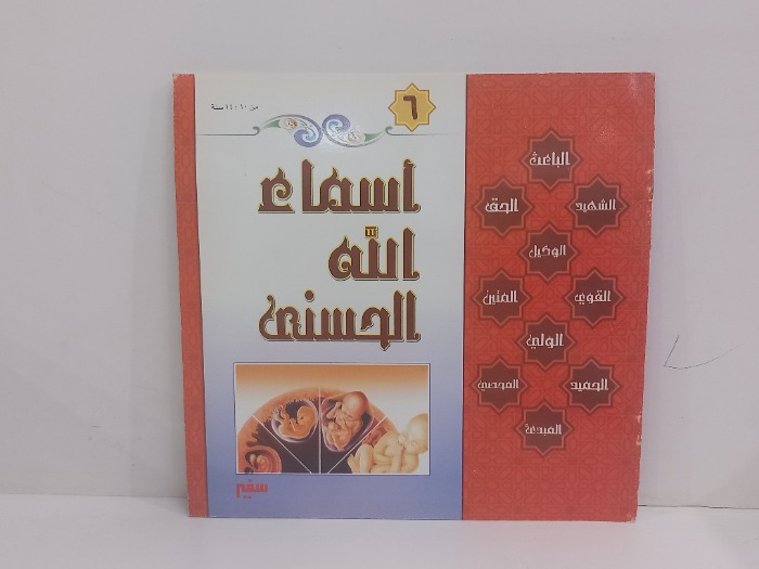 اسماء الله الحسنى 6