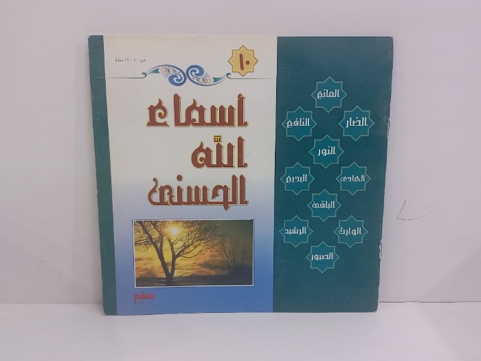 اسماء الله الحسنى 10