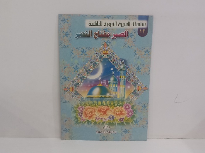 الصبر مفتاح النصر