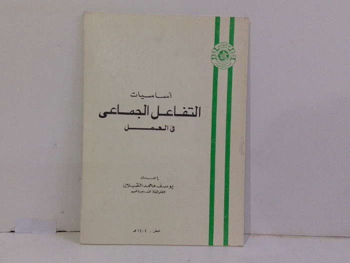 اساسيات التفاعل الجماعى في العمل