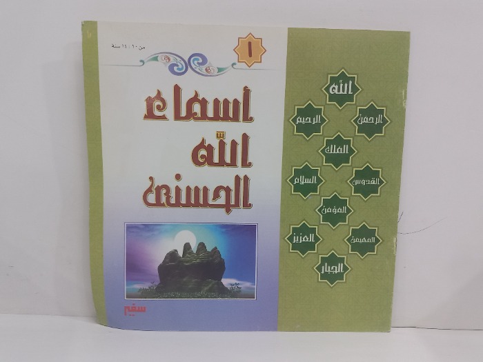 اسماء الله الحسنى 1