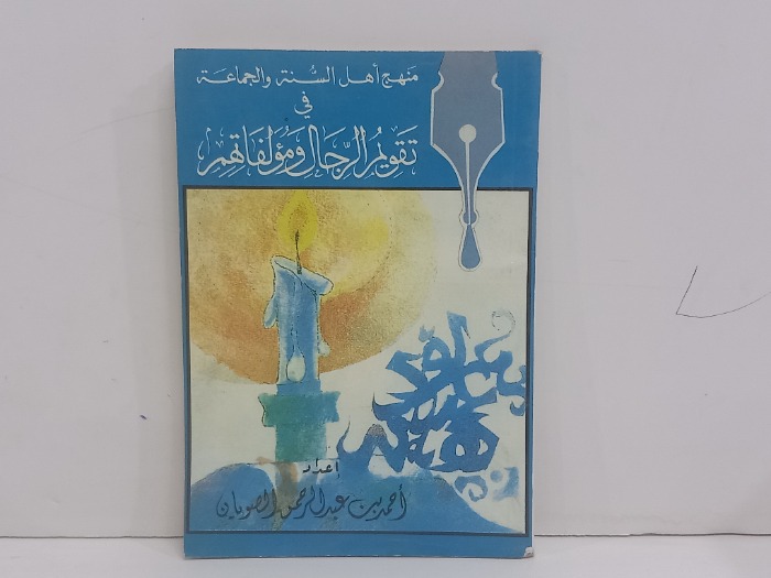 منهج اهل السنة والجماعة في تقويم الرجال ومولفاتهم
