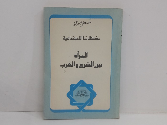 مشكلاتنا الاجتماعية المراة بين الشرق والغرب