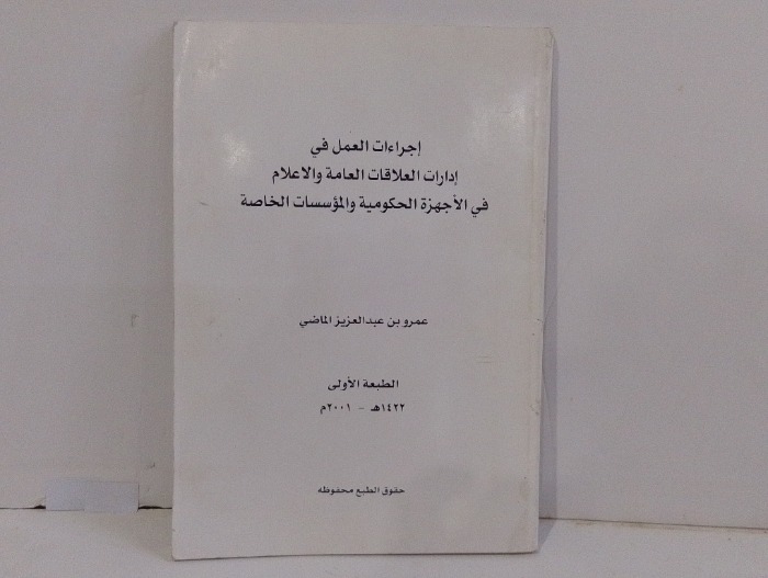 إجراءات العمل في ادارات العلاقات العامة والاعلام