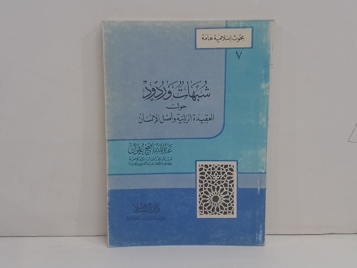 شبهات وردود حول العقيدة الربانية واصل الانسان 