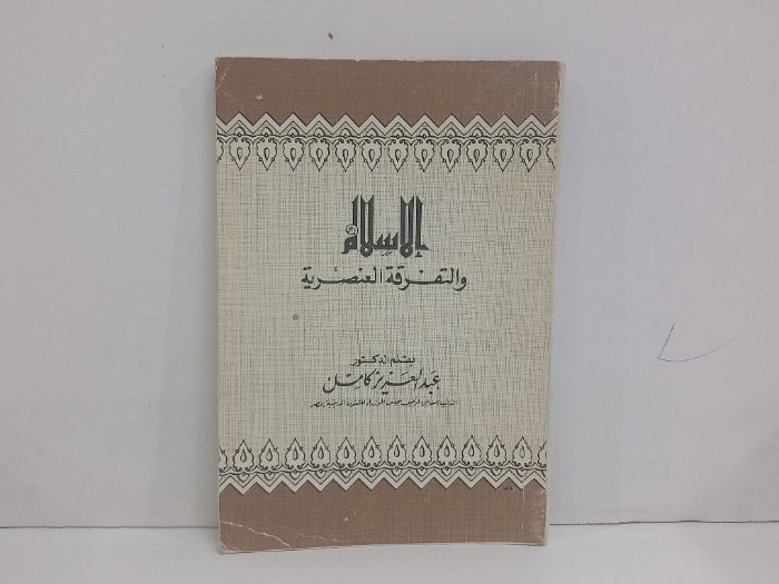 الاسلام والتفرقة العنصرية 