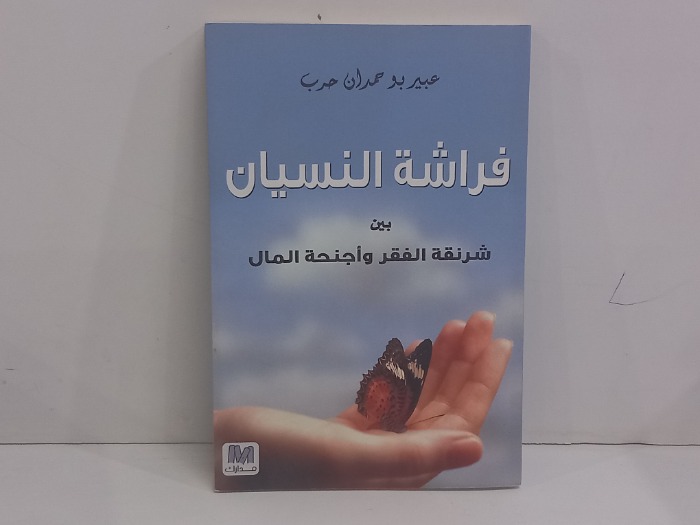 فراشة النسيان بين شرنقة الفقر واجنحة المال