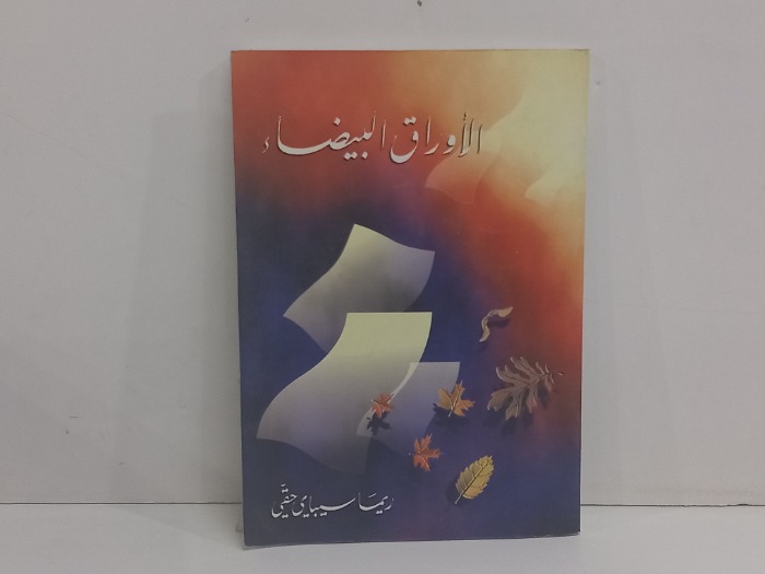 الاوراق البيضاء 