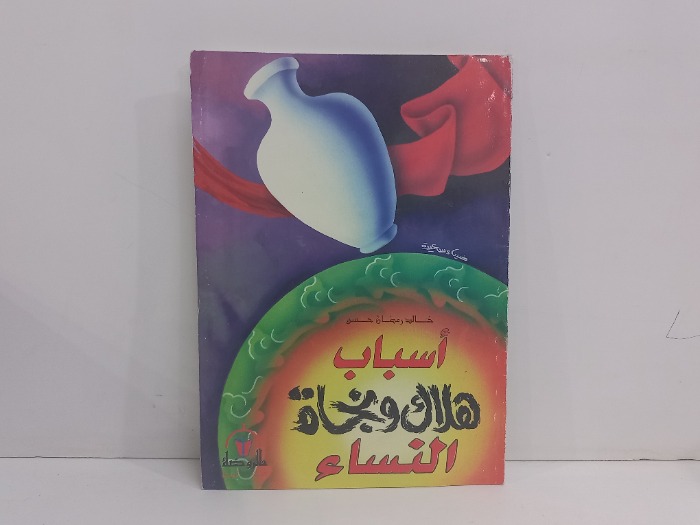 اسباب هلاك ونجاة النساء