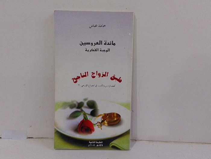 طبق الزواج الناجح