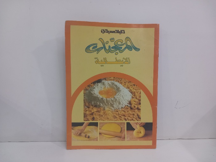 دليلك سيدتي المعجنات الايطالية
