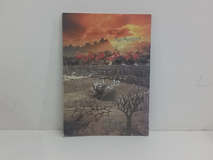 دوي على قبر مارية