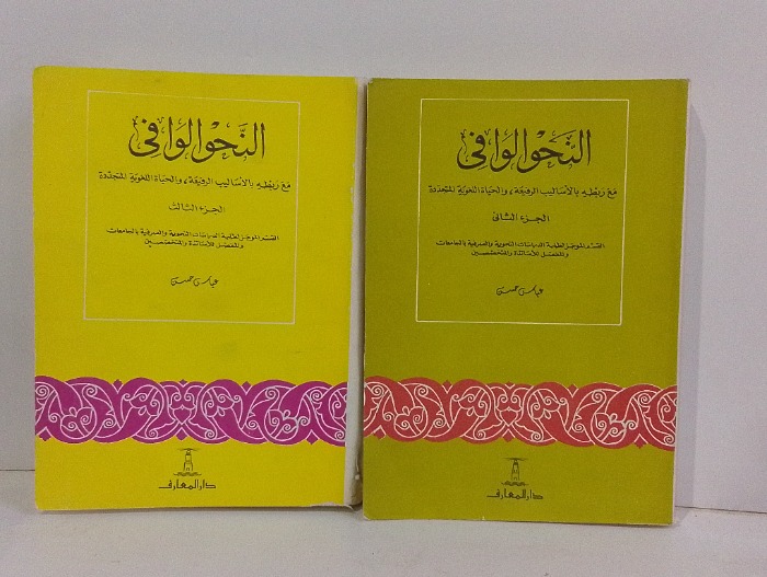 النحو الوافي ج3/2