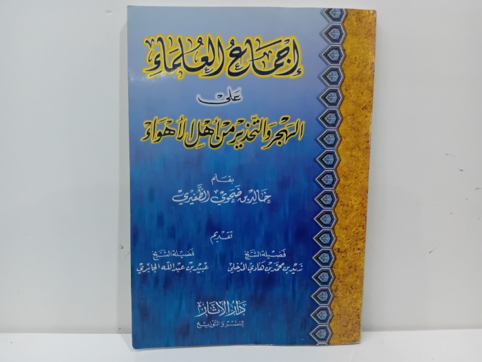 اجماع العلماء على الهجر والتحذير من اهل الاهواء 