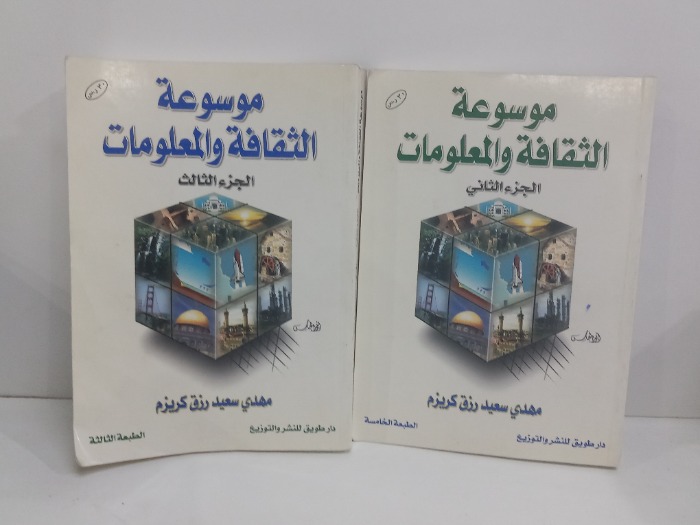 موسوعة الثقافة والمعلومات ج3/2