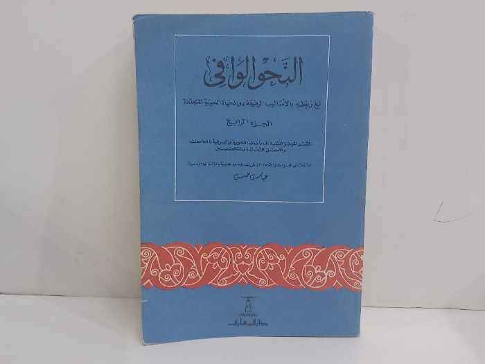 النحو الوافي ج4