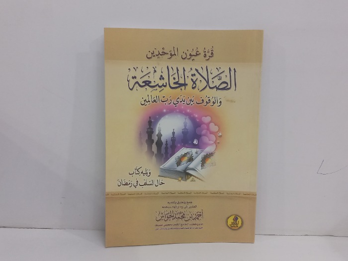 قرة عيون الموحدين الصلاة الخاشعة  