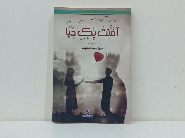 امنت بك حبا 