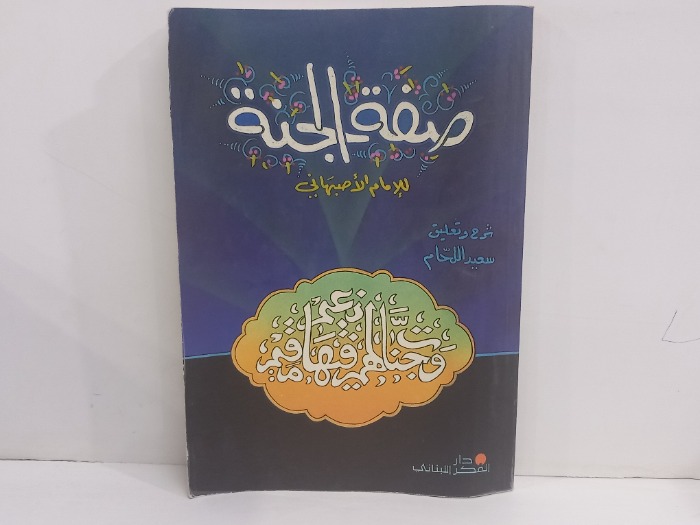 صفة الجنة