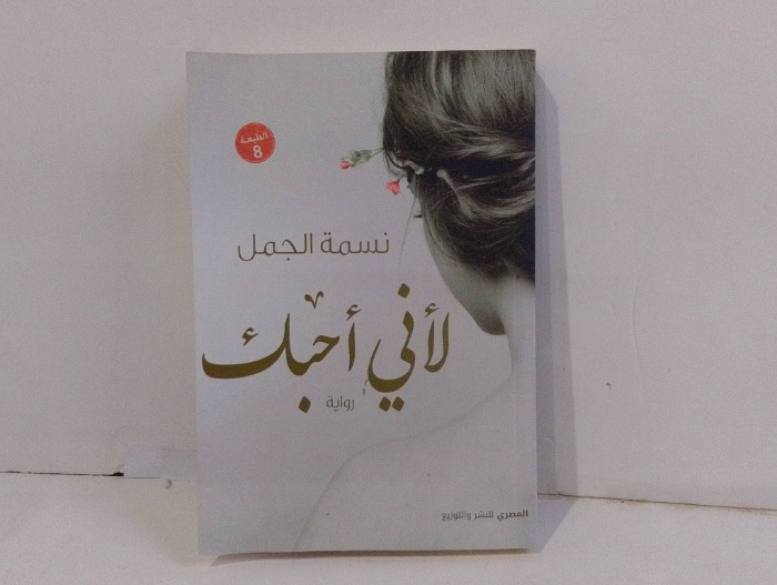 لاني احبك 