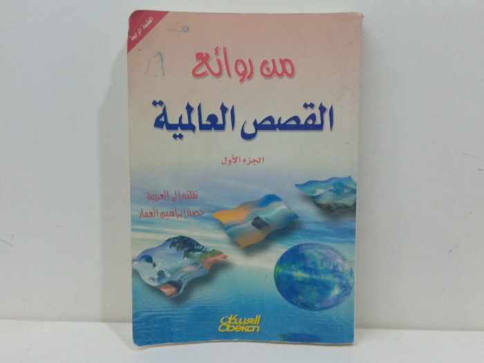 من روائع القصص العالمية ج1  