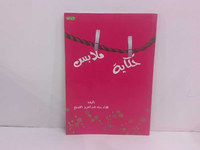 حكاية ملابس