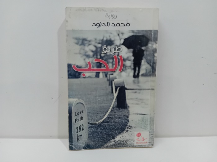 طريق الحب 