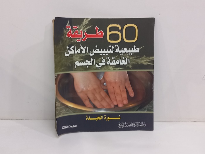 60طريقة طبيعية لتبييض الاماكن الغامقة في الجسن
