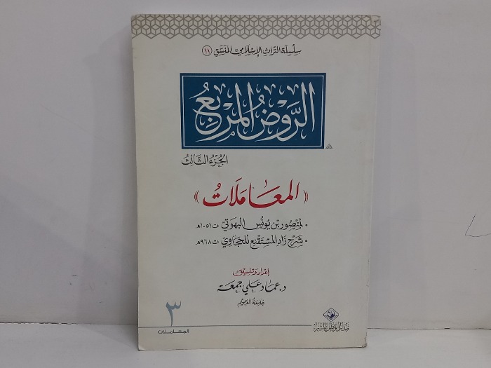 الروض المربع ج3 المعاملات