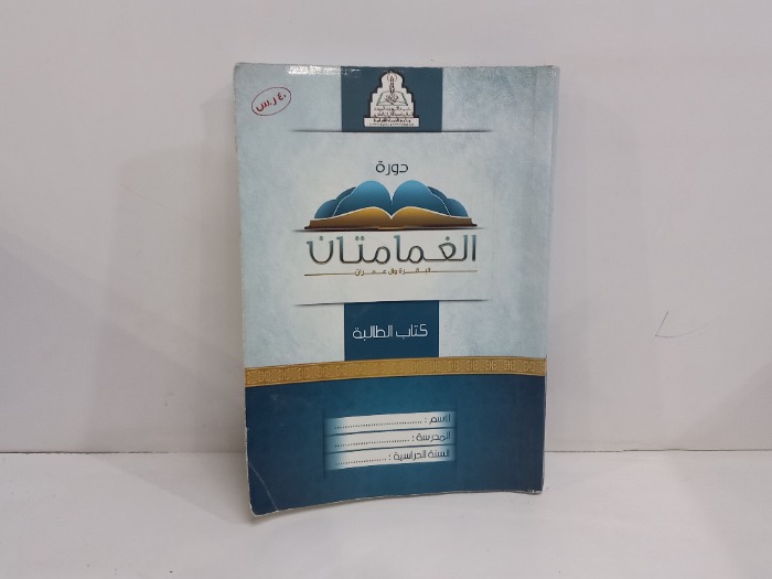 دورة الغمامتان البقرة وال عمران 
