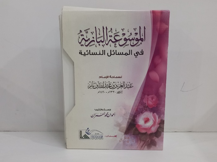 الموسوعة البارزة في المسائل النسائية 